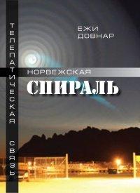 Книга Норвежская спираль