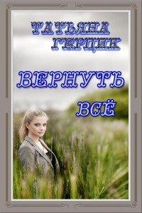 Книга Вернуть всё