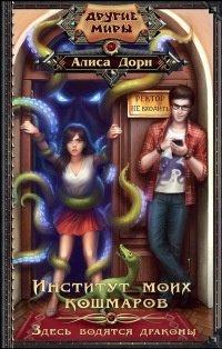 Книга Институт моих кошмаров. Здесь водятся драконы