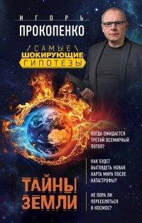 Книга Тайны Земли