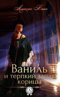 Книга Ваниль и терпкий запах корицы