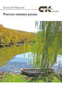 Книга России ивовая ржавь (сборник)