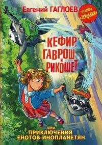 Книга Кефир, Гаврош и Рикошет, или Приключения енотов-инопланетян