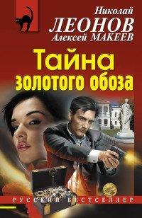 Книга Тайна золотого обоза