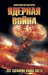 Книга Ядерная война. Все сценарии конца света
