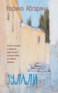Книга Зулали (сборник)