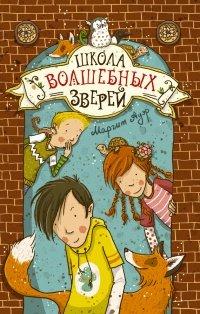Книга Школа волшебных зверей