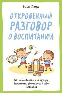 Книга Откровенный разговор о воспитании. Как, не отвлекаясь на ерунду, вырастить уверенного в себе взрослого