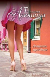 Книга Девушка-праздник