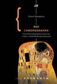 Книга Век самопознания. Поиски бессознательного в искусстве и науке с начала XX века до наших дней