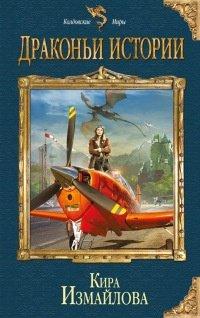 Книга Драконьи истории