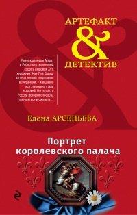 Книга Портрет королевского палача