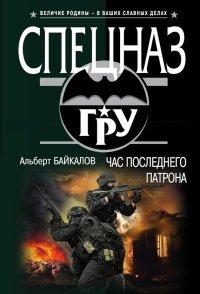 Книга Час последнего патрона