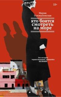 Книга Кто боится смотреть на море