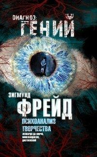 Книга Психоанализ творчества. Леонардо да Винчи, Микеланджело, Достоевский