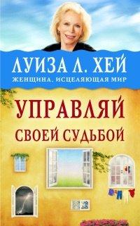 Книга Управляй своей судьбой