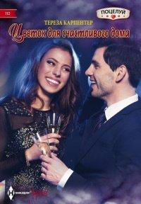 Книга Цветок для счастливого дома