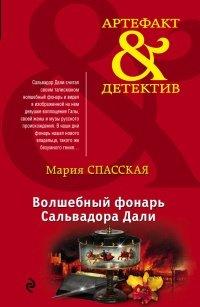 Книга Волшебный фонарь Сальвадора Дали