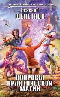 Книга Вопросы практической магии