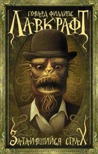 Книга Затаившийся страх