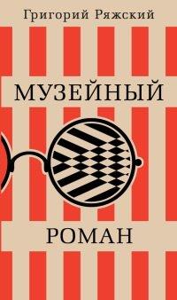 Книга Музейный роман
