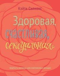 Книга Здоровая, счастливая, сексуальная. Мудрость аюрведы для современных женщин