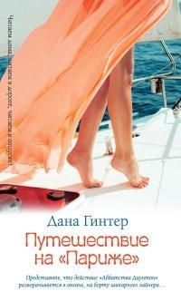 Книга Путешествие на "Париже"