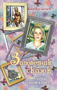 Книга Заповедник сказок. Лучшее в одной книге!
