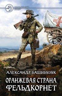 Книга Оранжевая страна. Фельдкорнет