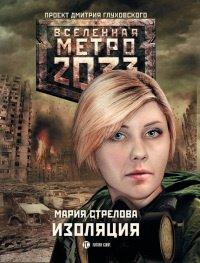 Книга Метро 2033