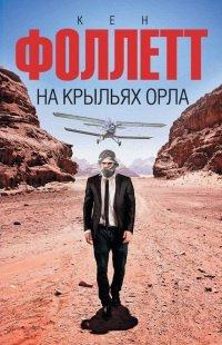 Книга На крыльях орла