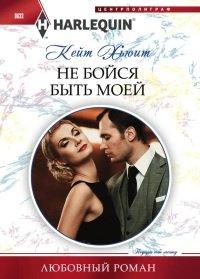 Книга Не бойся быть моей