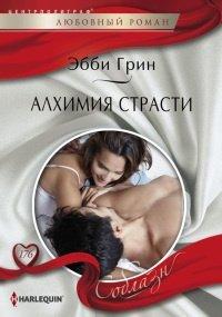 Книга Алхимия страсти