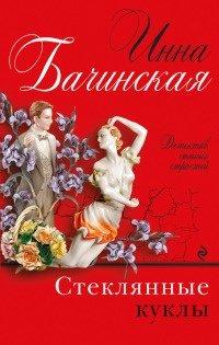 Книга Стеклянные куклы