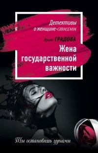 Книга Жена государственной важности