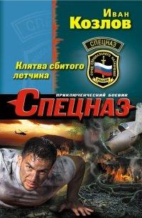 Книга Клятва сбитого летчика