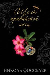Книга Шелк аравийской ночи
