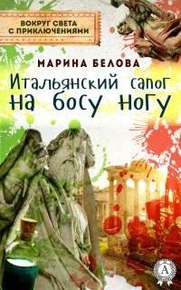 Книга Итальянский сапог на босу ногу