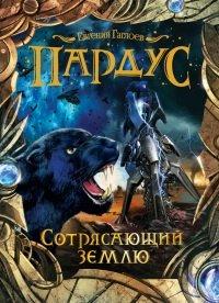 Книга Сотрясающий землю