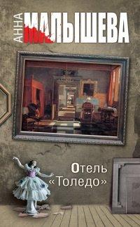 Книга Отель «Толедо»