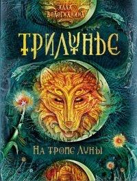 Книга На тропе Луны