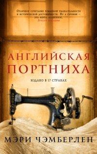 Книга Английская портниха