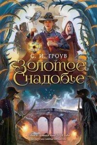 Книга Золотое снадобье