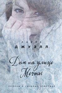 Книга Дом на улице Мечты