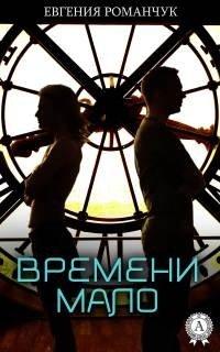 Книга Времени мало