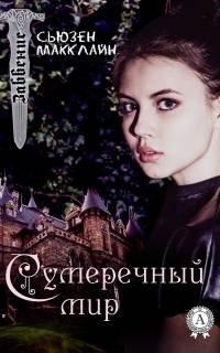 Книга Сумеречный мир