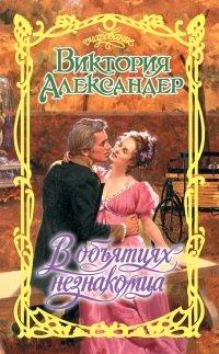 Книга В объятиях незнакомца