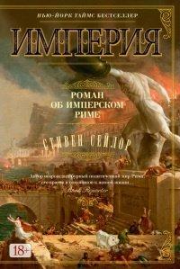 Книга Империя. Роман об имперском Риме