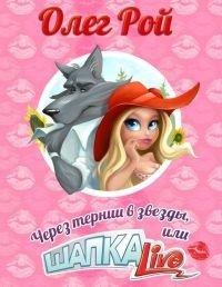 Книга Через тернии в звезды, или Шапка Live