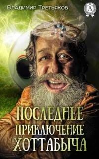 Книга Последнее приключение Хоттабыча